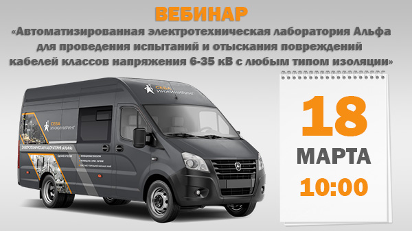 Приглашаем на вебинар 18.03.2025: «Автоматизированная электротехническая лаборатория Альфа для проведения испытаний и отыскания повреждений кабелей классов напряжения 6-35 кВ с любым типом изоляции»